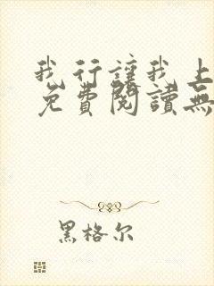 我行让我上全文免费阅读无弹窗