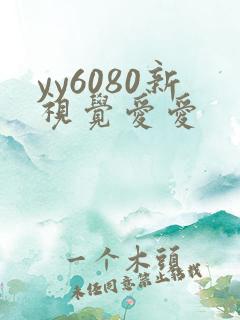 yy6080新视觉爱爱