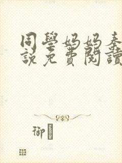 同学妈妈秦姨小说免费阅读最新章节