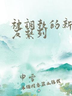 被调教的新婚女友系列