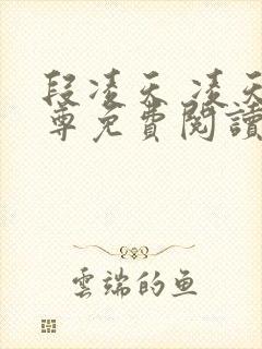 段凌天 凌天战尊免费阅读