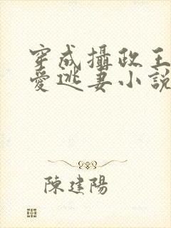 穿成摄政王的侍爱逃妻小说免费阅读