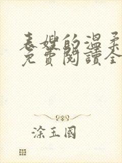 表嫂的温柔小说免费阅读全文