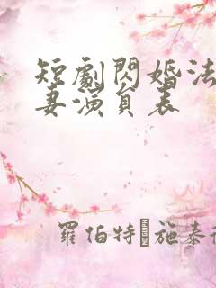 短剧闪婚法医娇妻演员表