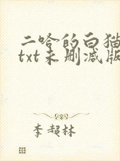 二哈的白猫师尊txt未删减版