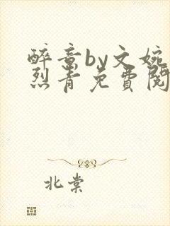 醉意by文婉叶烈青免费阅读