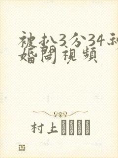被扒3分34秒婚闹视频