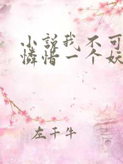 小说我不可能会怜惜一个妖鬼