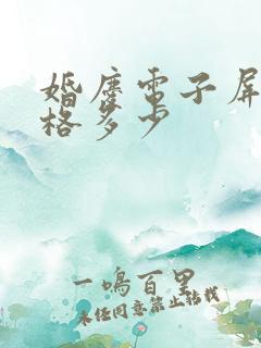 婚庆电子屏幕价格多少