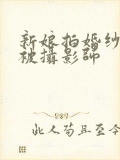 新娘拍婚纱照却被摄影师