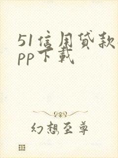 51信用贷款app下载