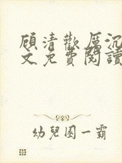 顾清欢厉沉暮全文免费阅读