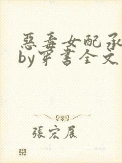 恶毒女配承欢记by穿书全文