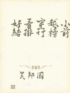 好看穿越小说完结排行榜前十名