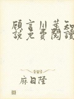 顾言川叶知澜小说免费阅读最新章节