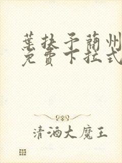 叶扶予蔺州漫画免费下拉式