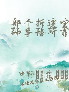 哪个拆迁官司律师事务所靠谱