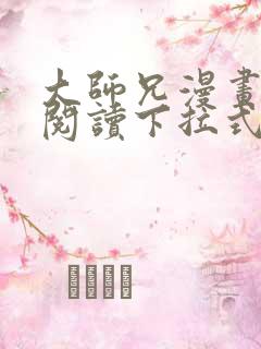 大师兄漫画免费阅读下拉式六漫画
