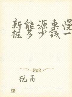 新能源车慢充电桩多少钱一台