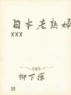 日本老熟妇xxxxx