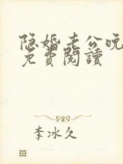 隐婚老公晚上见免费阅读