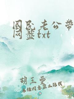 国民老公带回家网盘txt