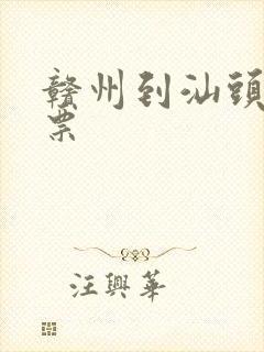 赣州到汕头火车票