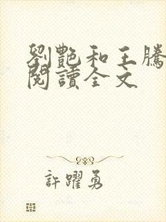 刘艳和王腾小说阅读全文