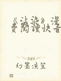 《沾染》漫画免费阅读快看