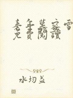 秦年慕容雪小说免费阅读