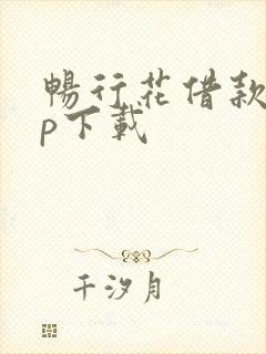 畅行花借款app下载