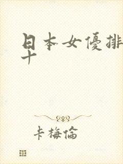 日本女优排名前十