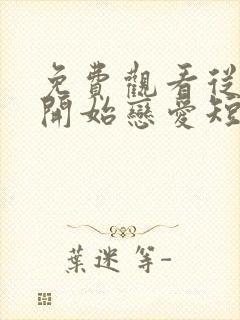 免费观看从结婚开始恋爱短剧