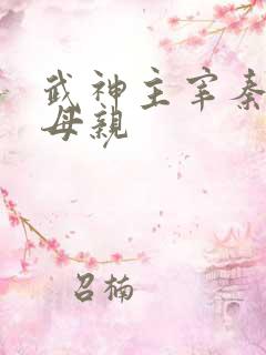 武神主宰秦尘的母亲
