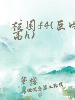 校园f4(巨肉高h)