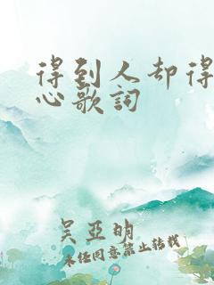 得到人却得不到心歌词