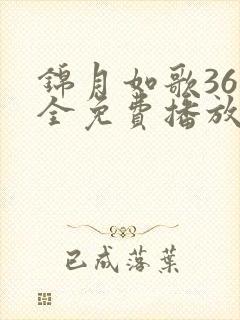 锦月如歌36集全免费播放