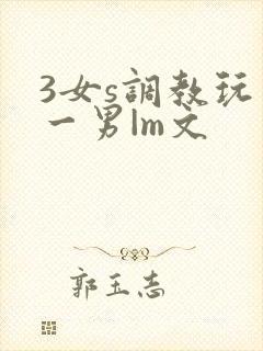 3女s调教玩弄一男|m文