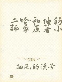 二哈和他的白猫师尊原著小说未删减版车