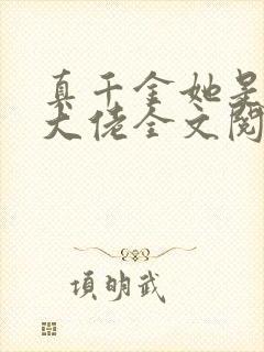 真千金她是全能大佬全文阅读无删减