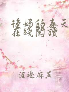 后妈的春天小说在线阅读