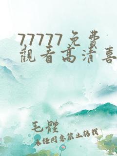 77777免费观看高清喜剧电视剧