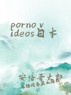 porno videos日本