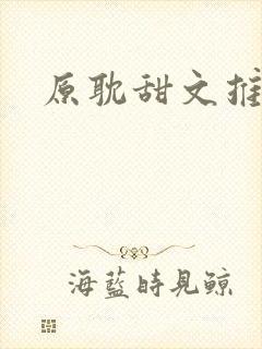 原耽甜文推荐