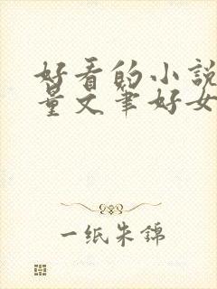 好看的小说高质量文笔好女频