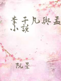 李千凡与孟琳的小说