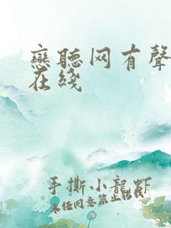 恋听网有声小说在线