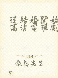 从结婚开始恋爱高清电视剧免费观看