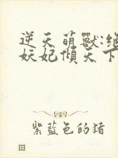 逆天萌兽:绝世妖妃倾天下