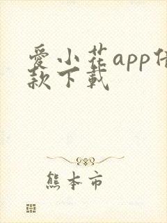 爱小花app借款下载